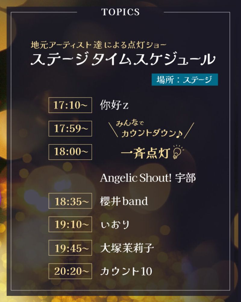 宇部新川イルミネーション2025　点灯式