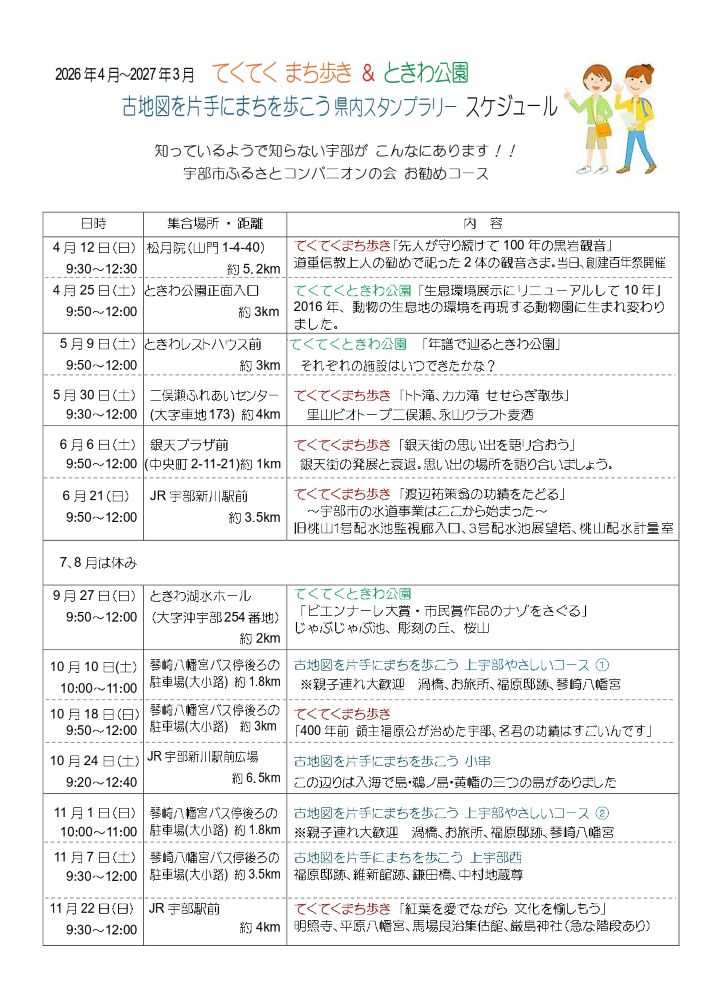 2026　てくてくまち歩き＆ときわ公園／古地図を片手にまちを歩こう　