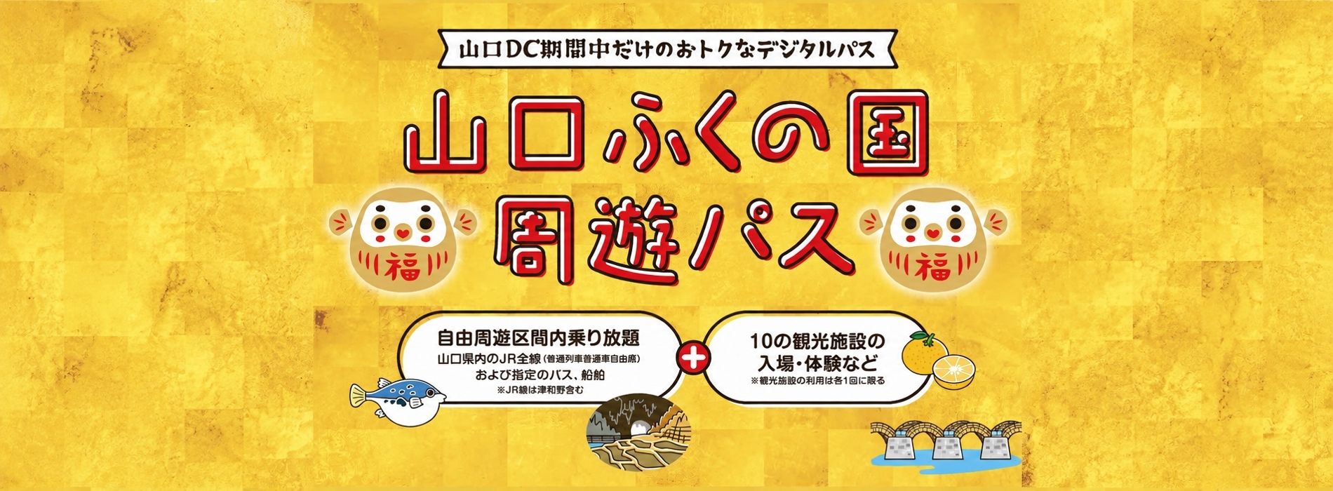 山口DCキャンペーン情報！！（交通）
