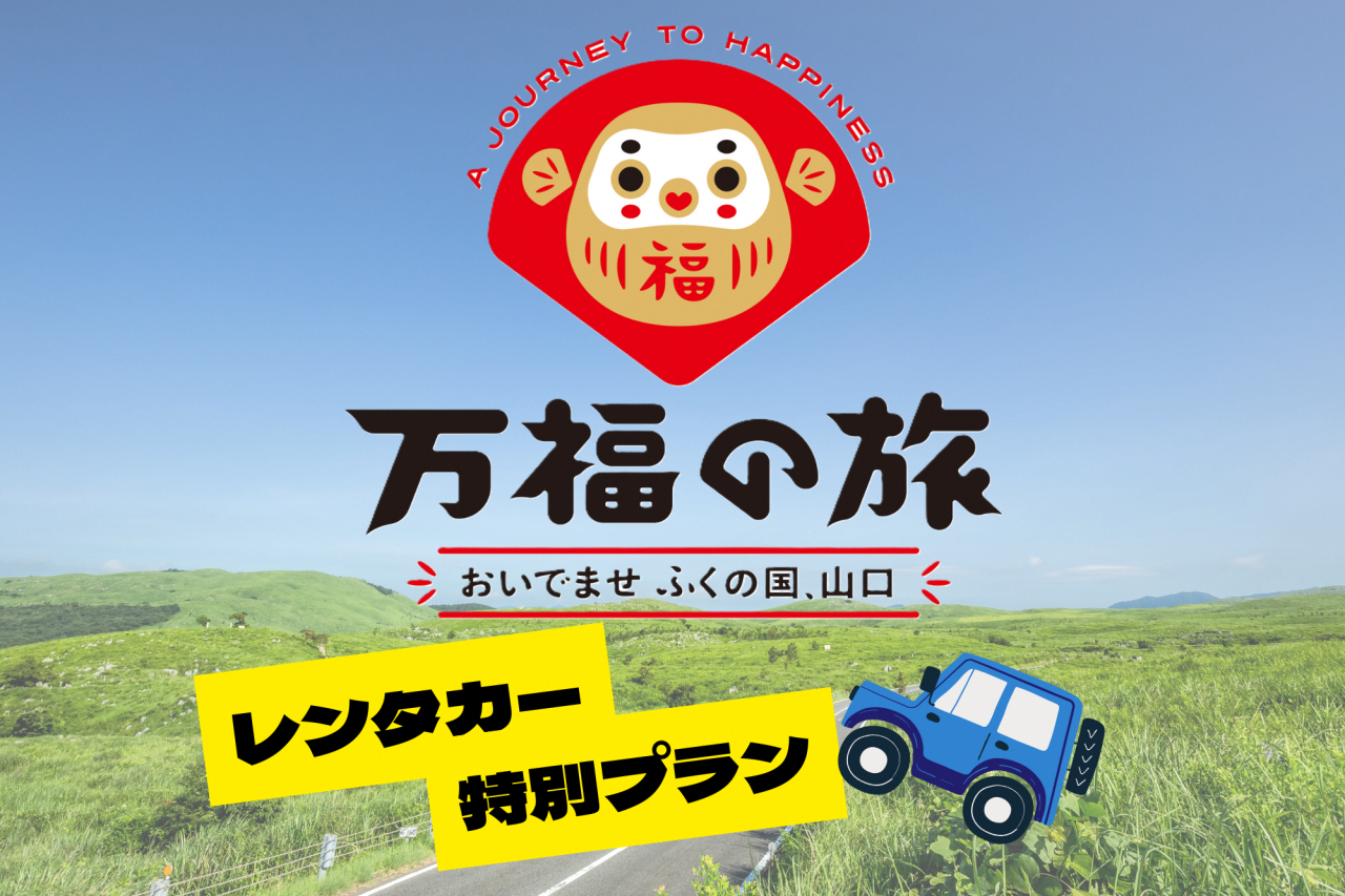 山口DCキャンペーン情報！！（交通）