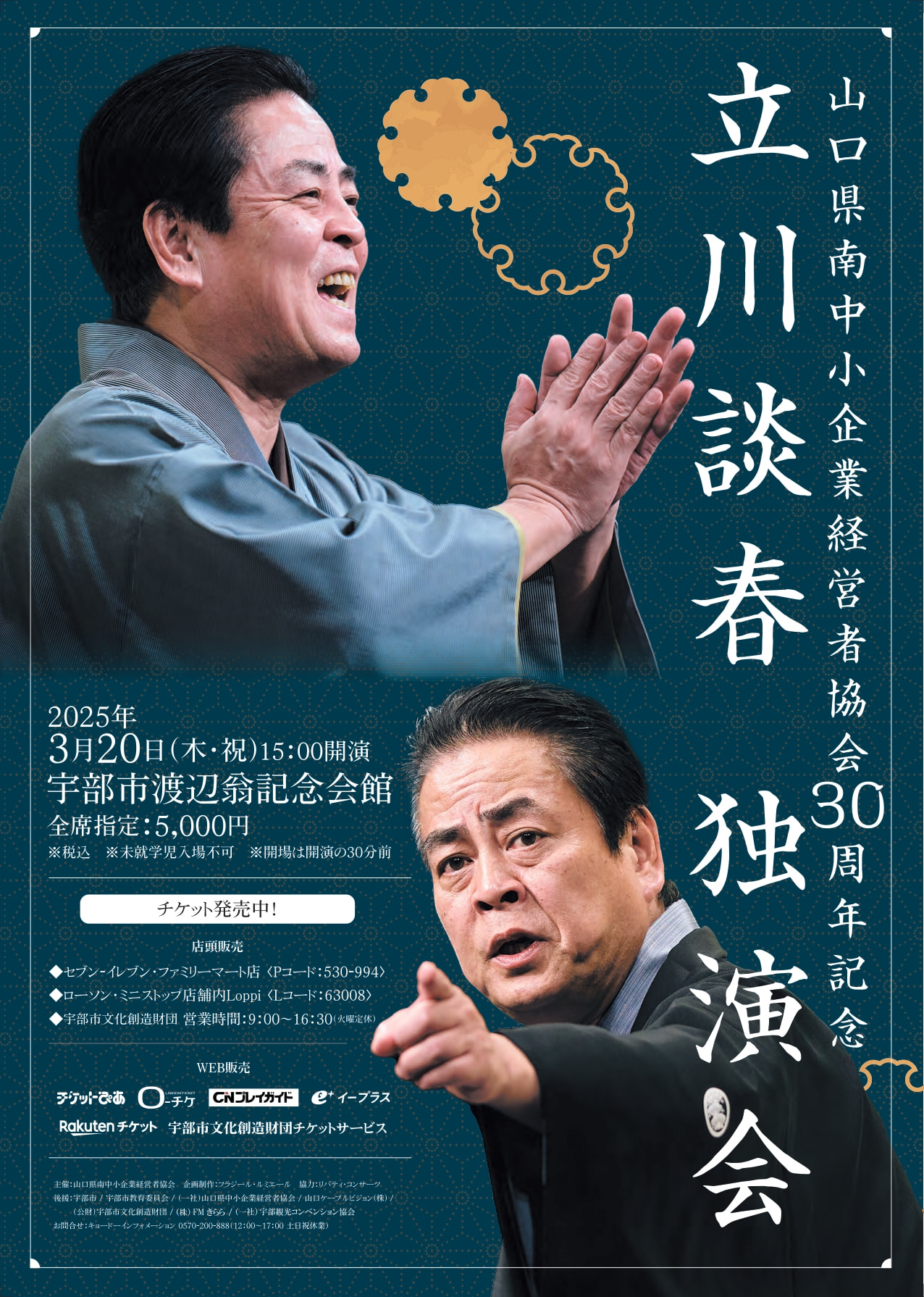 立川談春 独演会｜イベント｜一般社団法人宇部観光