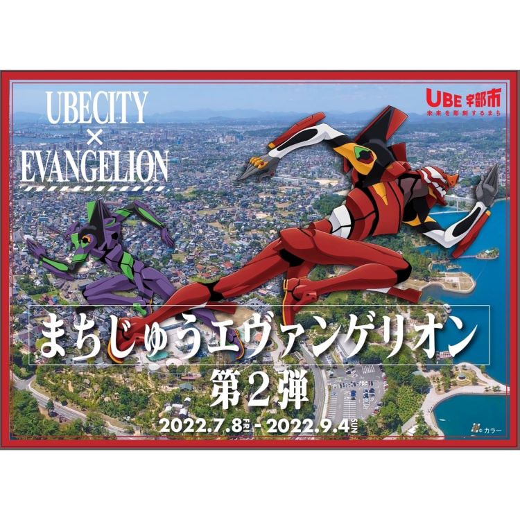 終了しました まちじゅうエヴァンゲリオン第２弾 7月８日(金)始動