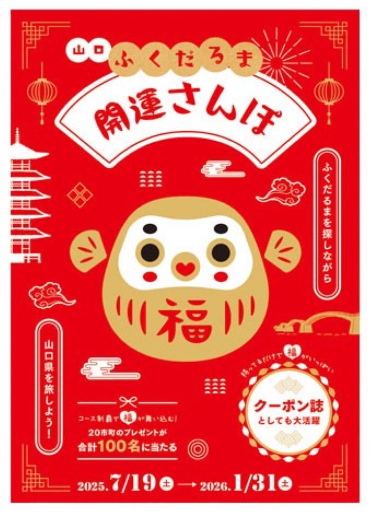 山口ふくだるま開運さんぽ