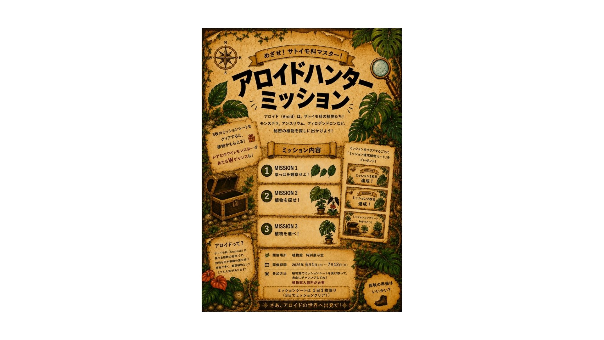 めざせ！サトイモ科マスター「アロイドハンターミッション」