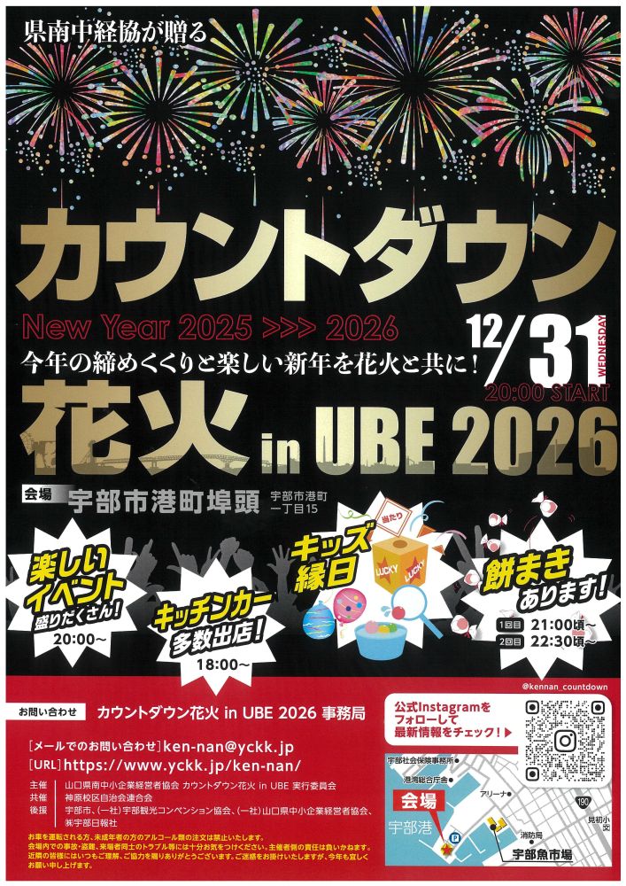 カウントダウン花火 in UBE 2026