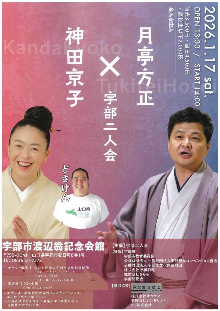 月亭方正×神田京子 宇部二人会