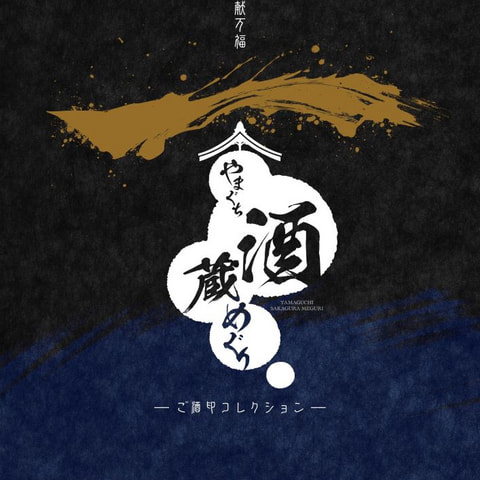 一献万福「やまぐち酒蔵めぐり」　－ご酒印コレクション－　開催！