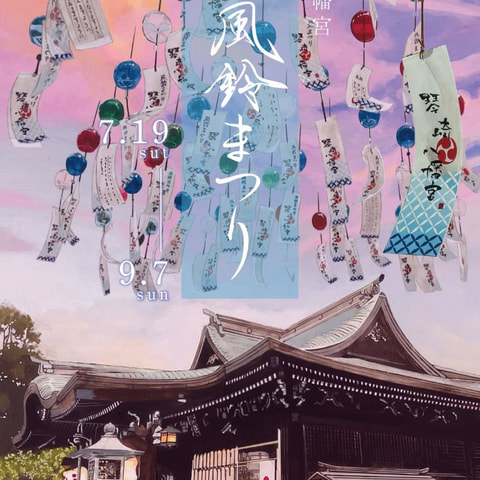 納涼　風鈴まつり