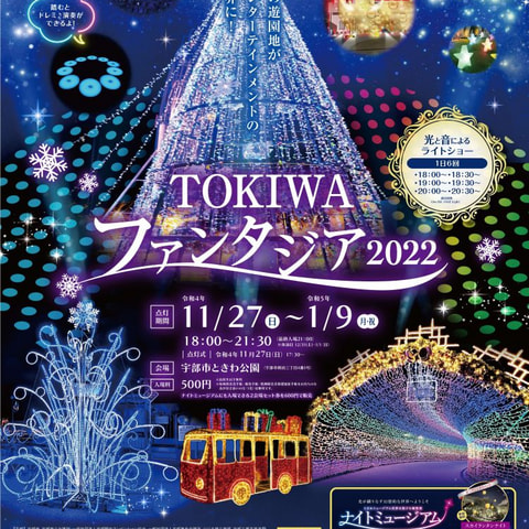 TOKIWAファンタジア2022