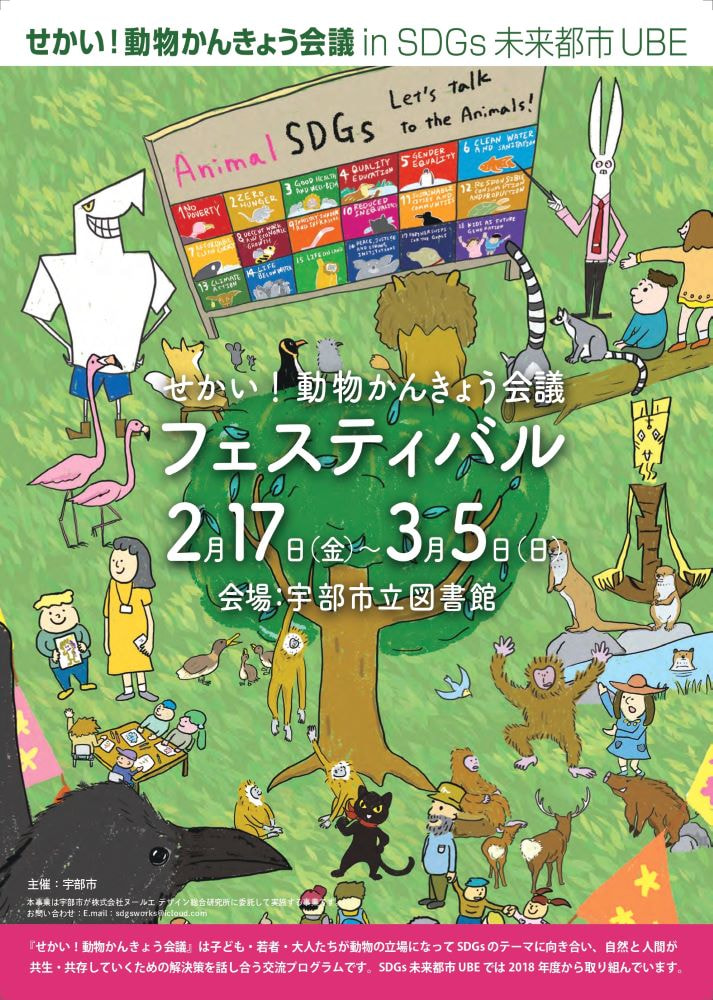 せかい！動物かんきょう会議フェスティバル パネル展示｜イベント