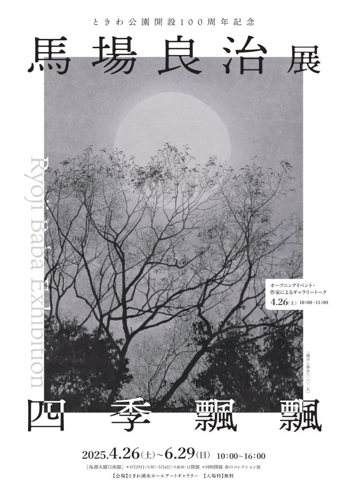 馬場良治展 ～四季飄飄～｜イベント｜一般社団法人宇部観光