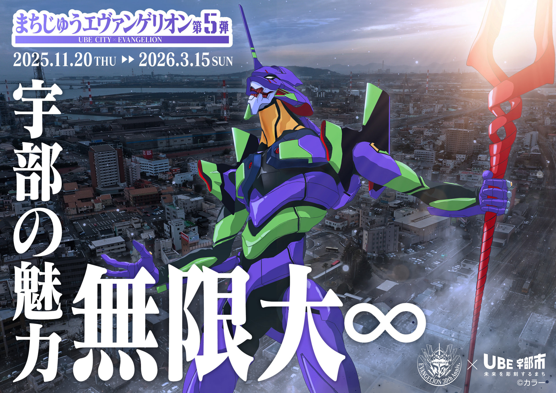 宇部の魅力、無限大∞「まちじゅうエヴァンゲリオン第5弾」｜イベント
