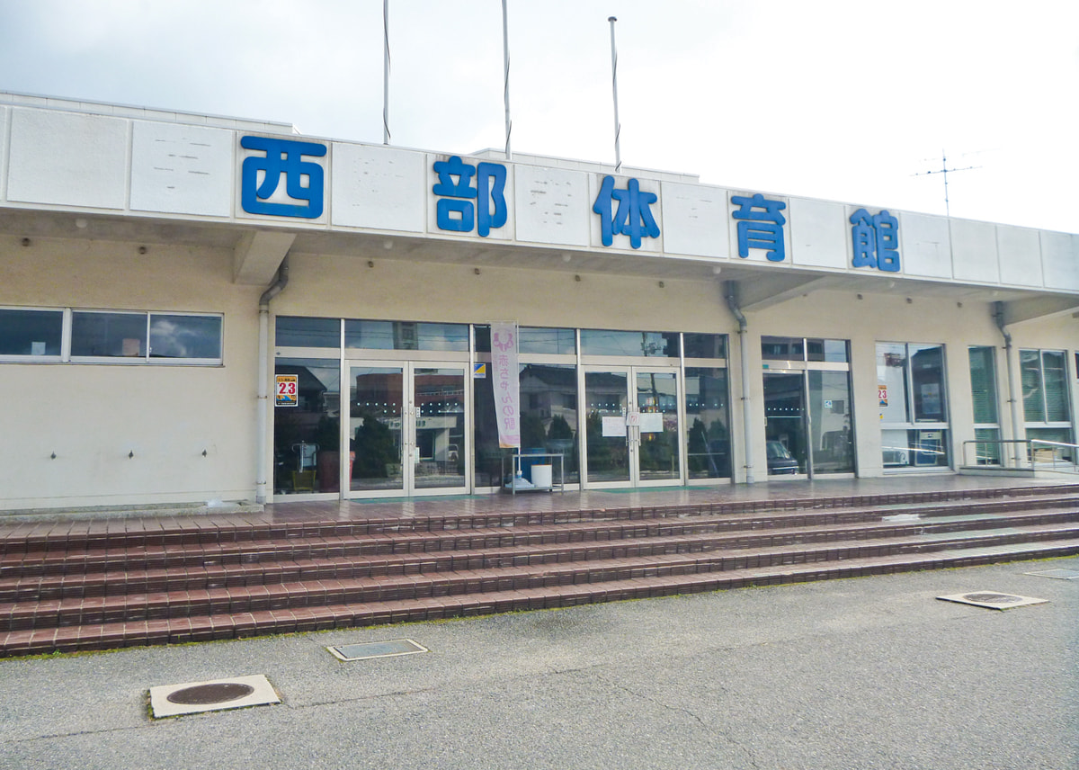 西部体育館の外観