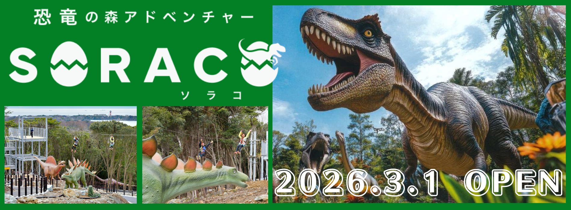恐竜の森アドベンチャー　SORACO（ソラコ）