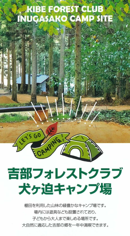 吉部フォレストクラブ　犬ケ迫キャンプ場