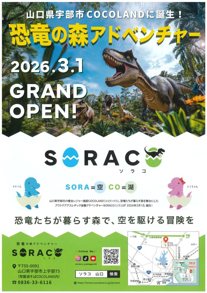 恐竜の森アドベンチャー SORACO(ソラコ)