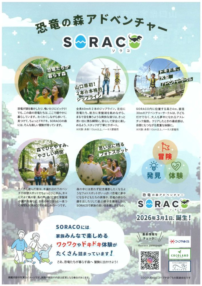 恐竜の森アドベンチャー SORACO(ソラコ)