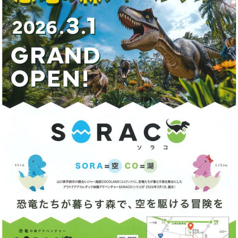 恐竜の森アドベンチャー　SORACO（ソラコ）