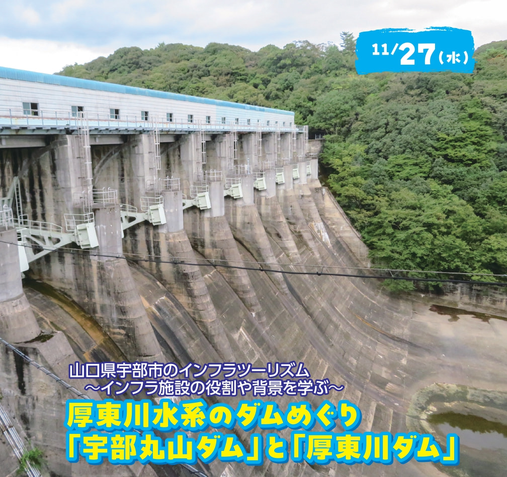  厚東川水系のダムめぐり「宇部丸山ダム」と「厚東川ダム」