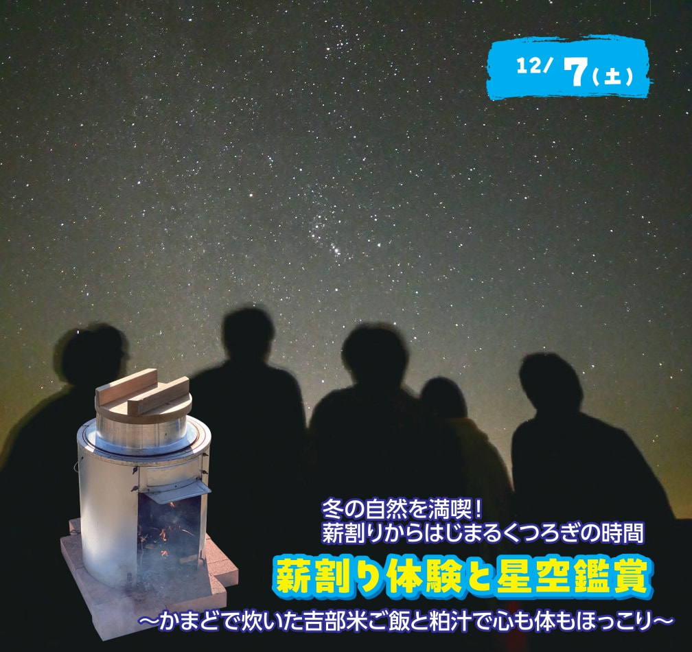 薪割り体験と星空鑑賞